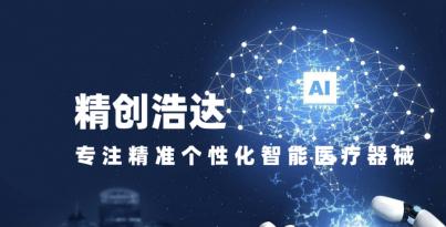 华西医疗机械人钻研院子公司BEVITOR·伟德国际浩达入选四川省首批创新医疗器械融合利用试点